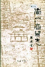崇州商贸志