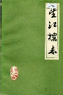 望江楼志