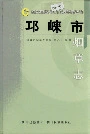 邛崃市烟草志