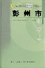 彭州市烟草志