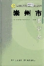 崇州市烟草志