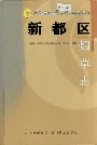 新都区烟草志