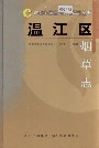 温江区烟草志