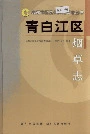 青白江区烟草志