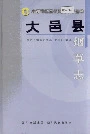 大邑县烟草志