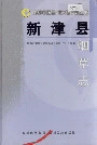 新津县烟草志