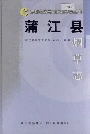 蒲江县烟草志