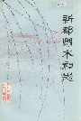 新都县水利志
