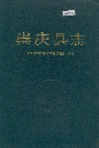 崇庆县志