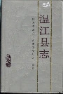 温江县志