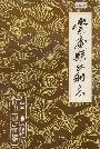 崇庆县水利志