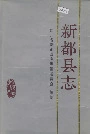 新都县志