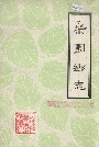 桑园乡志