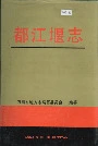 都江堰志