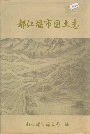都江堰市国土志
