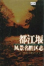 都江堰风景名胜区志