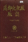 成都化肥厂厂志