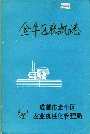 金牛区农机志