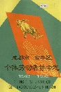 成都市金牛区个体劳动者协会志