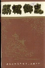 簇桥乡志