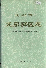 成都市龙泉驿区志
