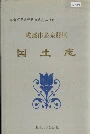 成都市龙泉驿区国土志