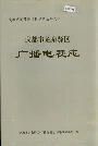 成都市龙泉驿区广播电视志