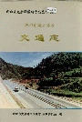 成都市龙泉驿区交通志
