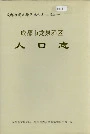 成都市龙泉驿区人口志