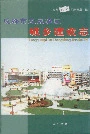 成都市龙泉驿区城乡建设志