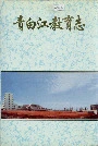 青白江教育志