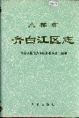 成都市青白江区志