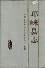 邛崃县志