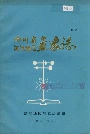 四川省温江地区气象志