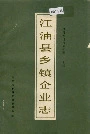 江油县乡镇企业志