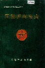 江油县邮电志