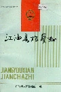 江油县检察志