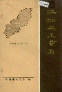 江油县工会志