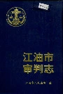 江油市审判志