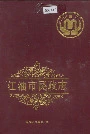 江油市民政志