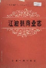 江油县商业志