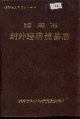 绵阳市对外经济贸易志