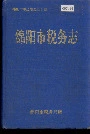 绵阳市税务志