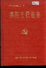 绵阳市纪检志