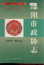 绵阳市政协志
