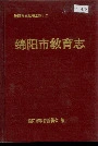 绵阳市教育志