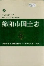 绵阳市国土志