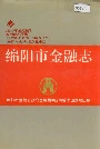 绵阳市金融志
