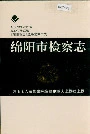 绵阳市检察志
