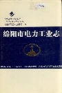 绵阳市电力工业志